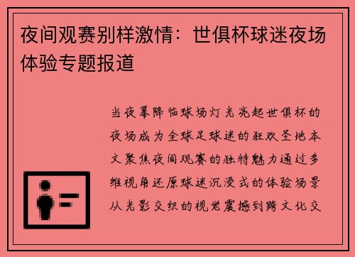 夜间观赛别样激情：世俱杯球迷夜场体验专题报道