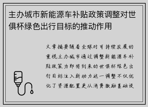 主办城市新能源车补贴政策调整对世俱杯绿色出行目标的推动作用
