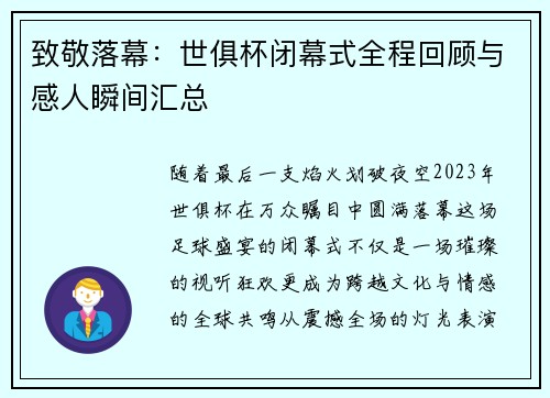 致敬落幕：世俱杯闭幕式全程回顾与感人瞬间汇总