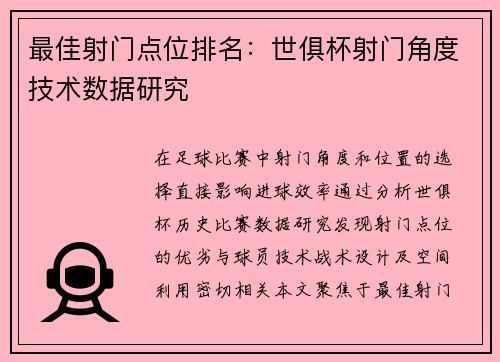 最佳射门点位排名：世俱杯射门角度技术数据研究