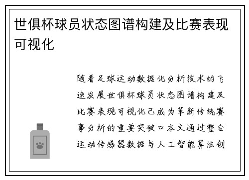 世俱杯球员状态图谱构建及比赛表现可视化