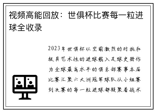 视频高能回放：世俱杯比赛每一粒进球全收录