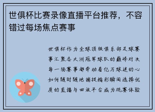世俱杯比赛录像直播平台推荐，不容错过每场焦点赛事