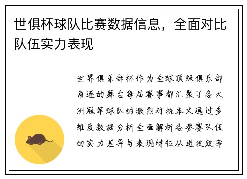 世俱杯球队比赛数据信息，全面对比队伍实力表现
