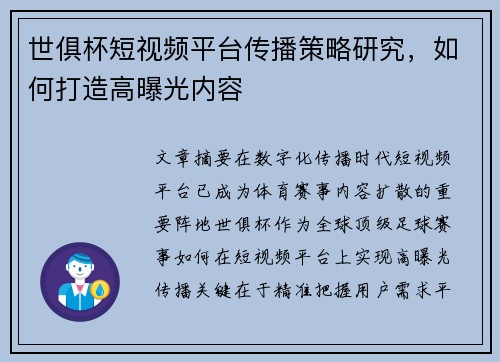 世俱杯短视频平台传播策略研究，如何打造高曝光内容