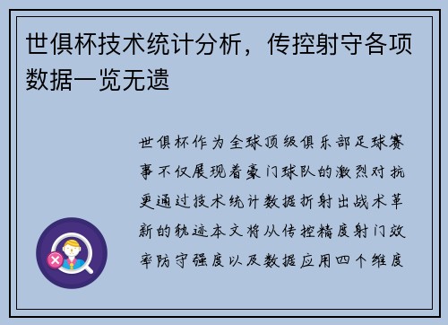世俱杯技术统计分析，传控射守各项数据一览无遗