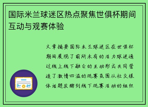 国际米兰球迷区热点聚焦世俱杯期间互动与观赛体验