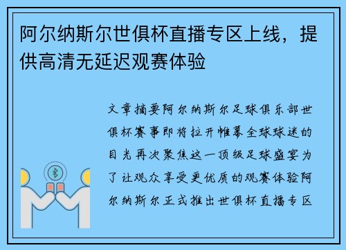 阿尔纳斯尔世俱杯直播专区上线，提供高清无延迟观赛体验