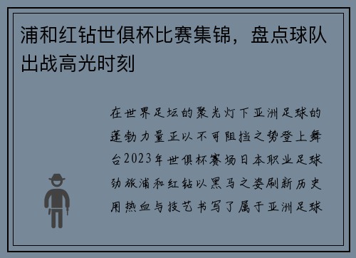 浦和红钻世俱杯比赛集锦，盘点球队出战高光时刻