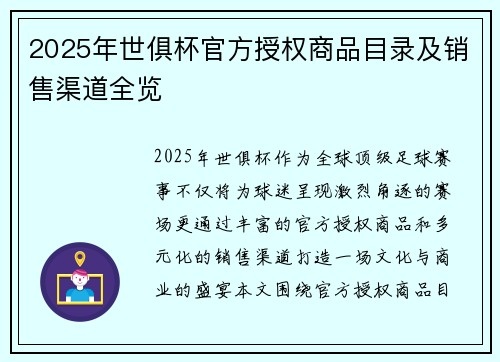 2025年世俱杯官方授权商品目录及销售渠道全览