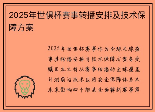 2025年世俱杯赛事转播安排及技术保障方案