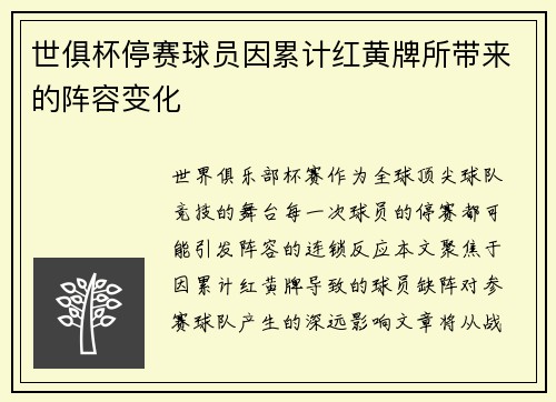 世俱杯停赛球员因累计红黄牌所带来的阵容变化