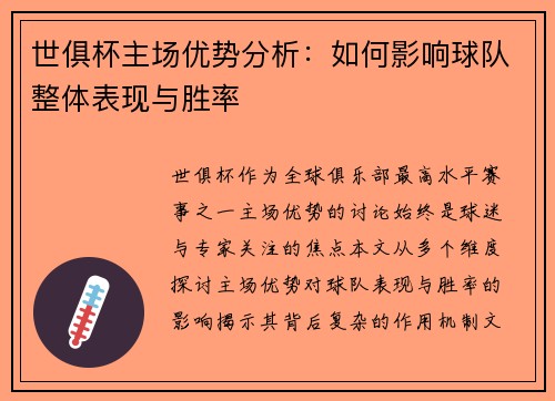 世俱杯主场优势分析：如何影响球队整体表现与胜率