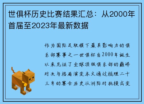 世俱杯历史比赛结果汇总：从2000年首届至2023年最新数据