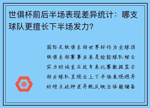 世俱杯前后半场表现差异统计：哪支球队更擅长下半场发力？