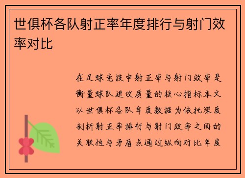 世俱杯各队射正率年度排行与射门效率对比