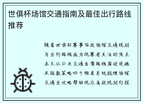 世俱杯场馆交通指南及最佳出行路线推荐