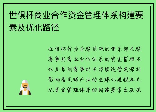 世俱杯商业合作资金管理体系构建要素及优化路径