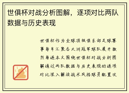 世俱杯对战分析图解，逐项对比两队数据与历史表现