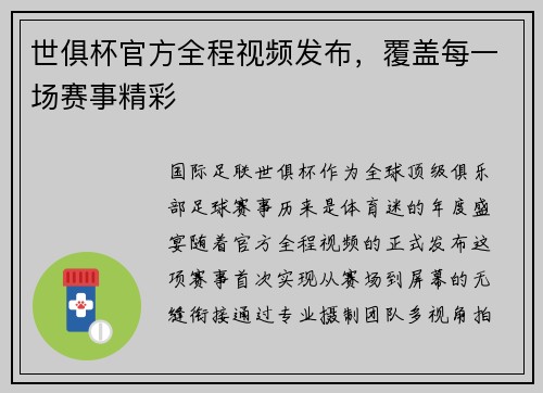 世俱杯官方全程视频发布，覆盖每一场赛事精彩