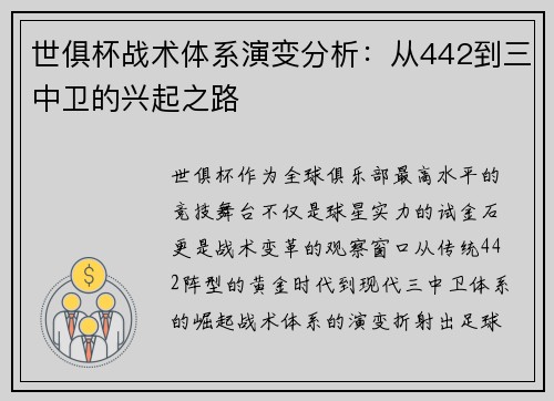 世俱杯战术体系演变分析：从442到三中卫的兴起之路