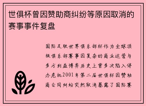 世俱杯曾因赞助商纠纷等原因取消的赛事事件复盘