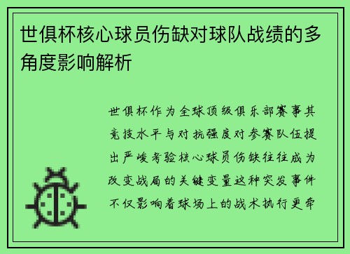 世俱杯核心球员伤缺对球队战绩的多角度影响解析