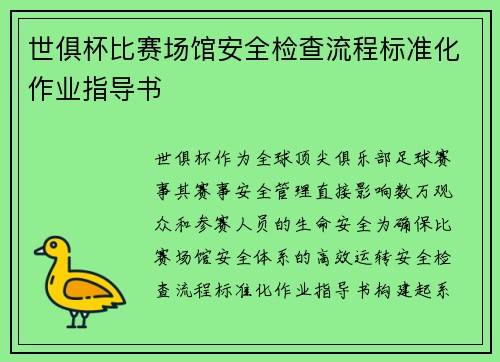 世俱杯比赛场馆安全检查流程标准化作业指导书