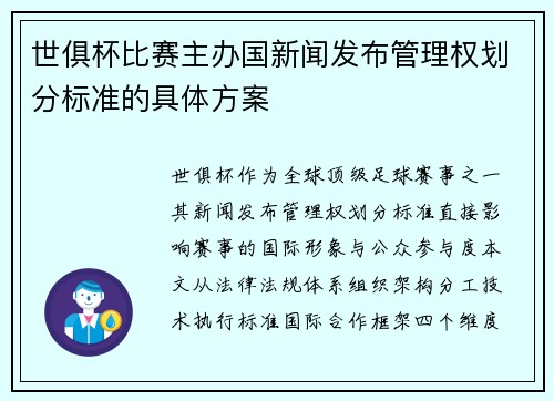 世俱杯比赛主办国新闻发布管理权划分标准的具体方案
