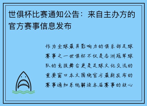 世俱杯比赛通知公告：来自主办方的官方赛事信息发布