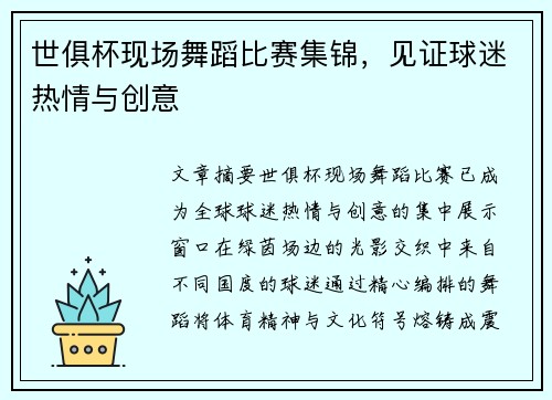 世俱杯现场舞蹈比赛集锦，见证球迷热情与创意
