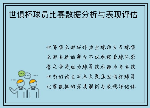 世俱杯球员比赛数据分析与表现评估