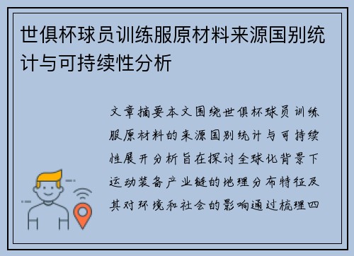 世俱杯球员训练服原材料来源国别统计与可持续性分析