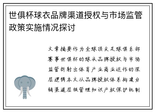 世俱杯球衣品牌渠道授权与市场监管政策实施情况探讨