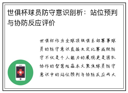 世俱杯球员防守意识剖析：站位预判与协防反应评价